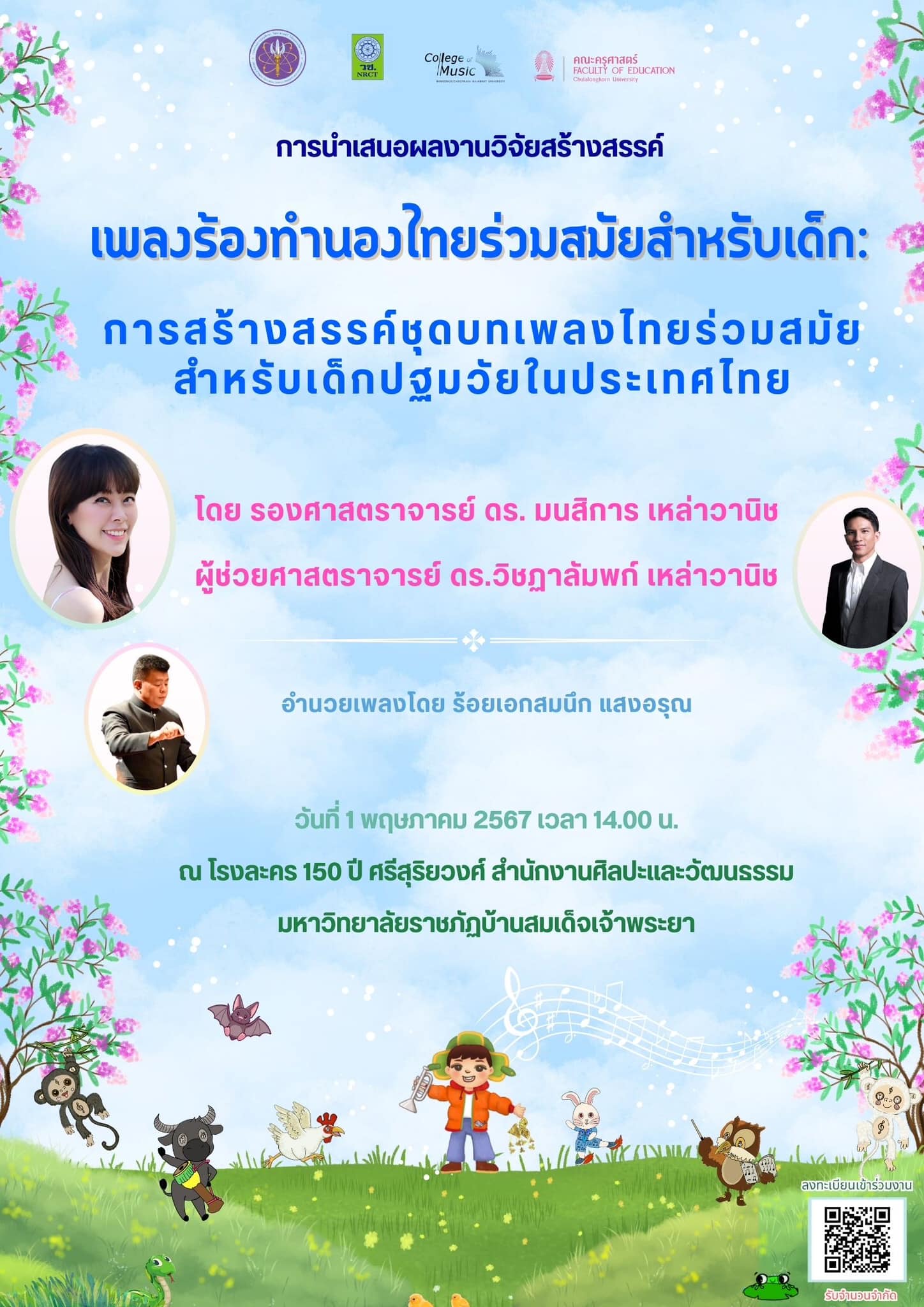 โปสเตอร์การนำเสนอผลงานวิจัยสร้างสรรค์  เพลงร้องทำนองไทย ร่วมสมัย สำหรับเด็ก: การสร้างสรรค์ชุดบทเพลงร่วมสมัยสำหรับเด็กปฐมวัยในประเทศไทย 